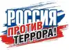 Россия сегодня ведет борьбу против терроризма и в интернете.
