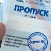 Коронавирусные пропуска