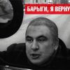 'Антибарыжная революция' Саакашвили — это конец Украины?