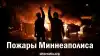 Пожары Миннеаполиса