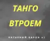 'Танго втроем'. Продолжение истории про поиски 'Янтарной комнаты' (иллюстрация1) иллюстрация1