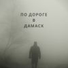 'По дороге в Дамаск' (Сирийский патруль) (По дороге в Дамаск) По дороге в Дамаск