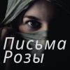 'Письма Розы' - обжигающее дыхание истории (иллюстрация1) иллюстрация1