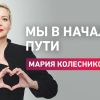 В Минске задержали Колесникову