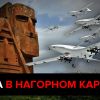 Ударные БПЛА и война в Нагорном Карабахе