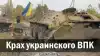 Крах украинского ВПК