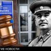 Самостийна Украина судит Сталина (Самостийна Украина судит Сталина) Самостийна Украина с…