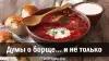 Думы о борще… и не только