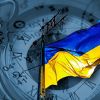 Что ждет Украину в 2021-ом году. Астрологический прогноз