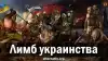 Лимб украинства