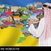 ОАЭ примут участие в приватизации украинской промышленности (ОАЭ примут участие в приватизации украинской промышленности) ОАЭ примут участие в…