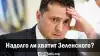 Надолго ли хватит Зеленского?