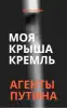 Моя 'крыша' - Кремль (Моя крыша Кремль обложка) Моя крыша Кремль обложка