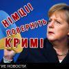 Посол Украины потребовал от ФРГ вернуть Крым (Посол Украины потребовал от ФРГ вернуть Крым) Посол Украины потреб…