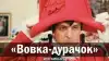 'Вовка-дурачок'