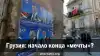 Грузия: начало конца 'мечты'?