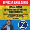 Греческий политик Лафазанис 'Россия права! США и НАТО устроили ад на Украине'