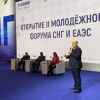 О молодёжном форуме СНГ и ЕАЭС