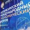 Петербургский экономический форум – 2024: усилия Запада по изоляции России провалились