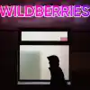 Wildberries – системно значимо для потребителей и перспектив торговли в целом