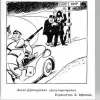 Договор антиподов: 85 лет Пакту о ненападении между Третьим Рейхом и СССР (© открытый источник / Англо-французские регулировщики. Карикатура Бориса Ефимова) © открытый источник …