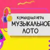 Музыкальное лото в Москве: танцы, песни и БИНГО!