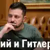 Зеленский и Гитлер