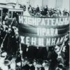 Женщины в революционной России
