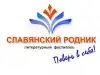 В Москве прошло закрытие фестиваля поэзии 'Славянский родник. Поверь в себя!' (Эмблема) Эмблема