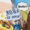 Метаморфозы украинизации. Почему, несмотря на репрессии, русский язык на Украине обретает второе дыхание (Украина.ру / Коллаж: украинский язык, украинцы, книги, Украина) Украина.ру / Коллаж:…
