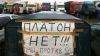 Протест дальнобойщиков: 'Платон' — не друг, но истина — дороже! (Протест против Платона) Протест против Платона