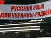 Как решить языковой вопрос на Украине? (язык) язык