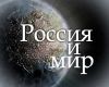 Век газа и антисемитизма, век России?
