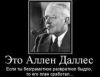 Глобализм атакует Россию (Аллен Даллес) Аллен Даллес