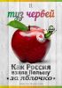 Наш ответ на санкции (туз червей) туз червей