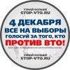 Движение 'СТОП-ВТО'