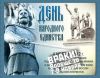День народного единства — 'общенародный' праздник?