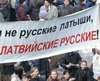 Латвия не считает русскоязычных 'неграждан' своими - им опять урезали права