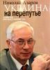 Николай Азаров: Правда о майдане и госперевороте (Украина на перепутье) Украина на перепутье
