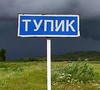 Украинский тупик.