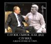 Симпатии к Владимиру Путину (Служи, сынок, как дед служил...) Служи, сынок, как де…