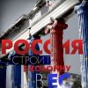 Российская пятая колонна ведет наступление на Брюссель