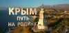 Две стороны медали фильма о Крыме (Крым. Путь на Родину) Крым. Путь на Родину