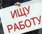 В армии безработных весенний призыв. Откупиться субсидиями не получится