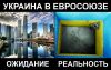 Украине не видать ЕС как своих ушей.