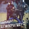 Хочу, чтобы дошло до каждого политика Украины. (наступила свобода и демократия) наступила свобода и демократия
