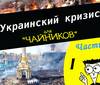 Украинский кризис для чайников (Часть 2) (фото, видео)