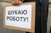 Очередной бич Украины – безработица.