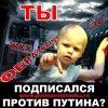 Быть против Путина модно (Все наши беды валим на Путина!) Все наши беды валим на Путина!