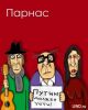 Про 'Парнас' (Парнас: Путин должен уйти) Парнас: Путин должен уйти